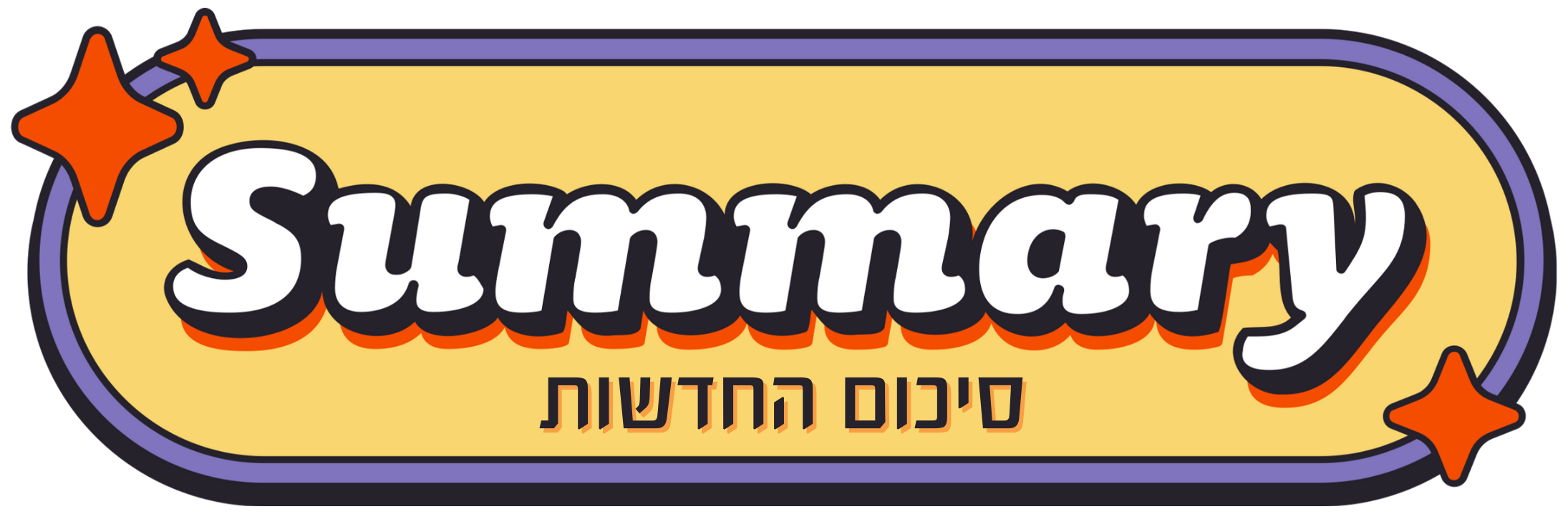 סיכום החדשות לוגו